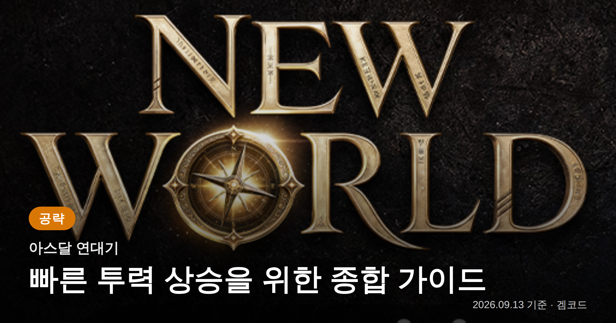 Read more about the article 아스달 연대기: 투력 급상승 핵심 가이드