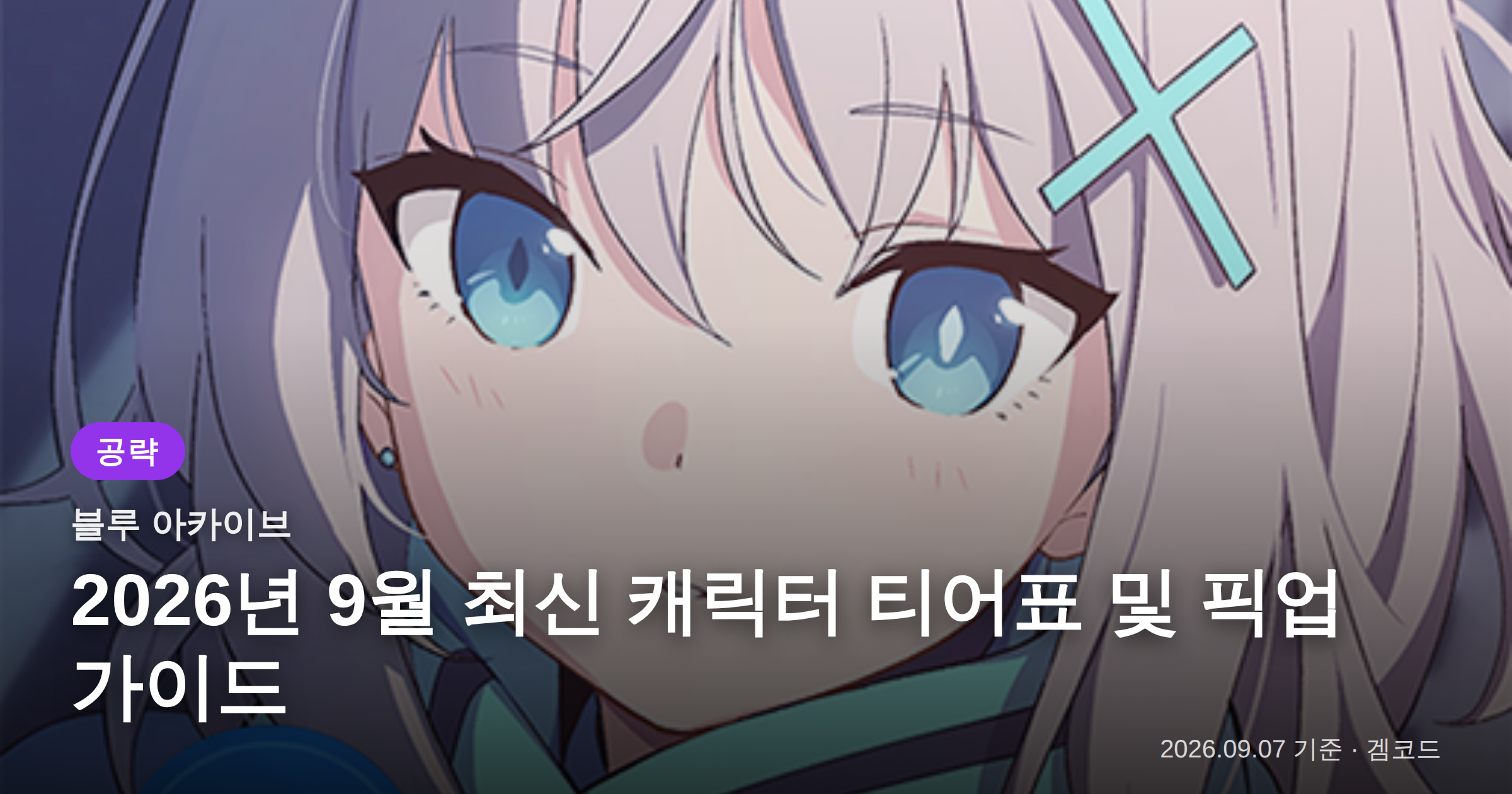 Read more about the article 블루 아카이브 2026년 9월 티어표 및 픽업