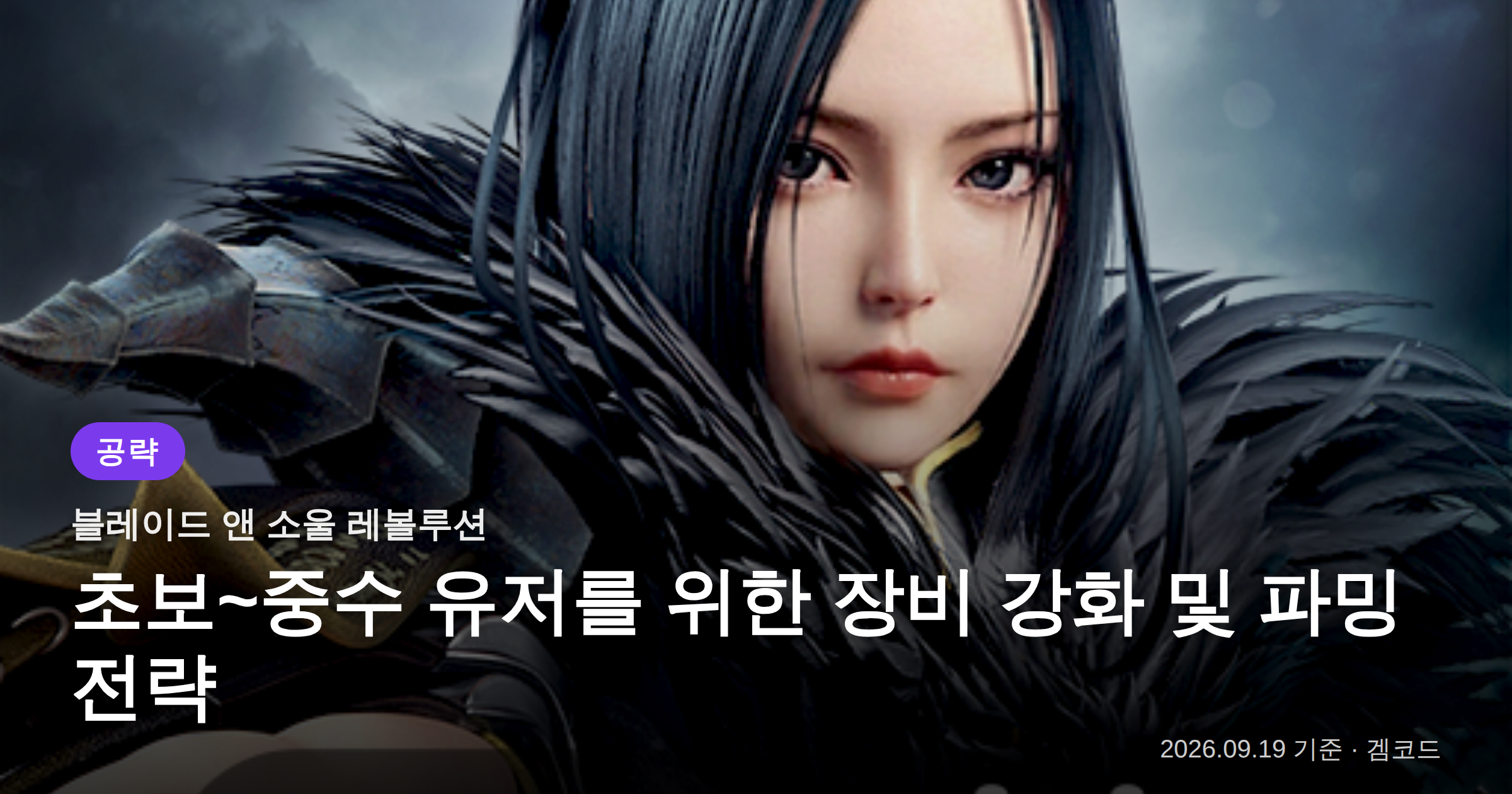Read more about the article 블소 레볼루션 초중수 가이드: 장비 파밍 & 성장 전략