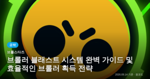 Read more about the article 브롤스타즈: 브롤러 획득 & 하이퍼차지 가이드