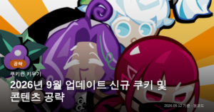 Read more about the article 쿠키런 키우기 9월 업데이트: 최신 공략 및 현황