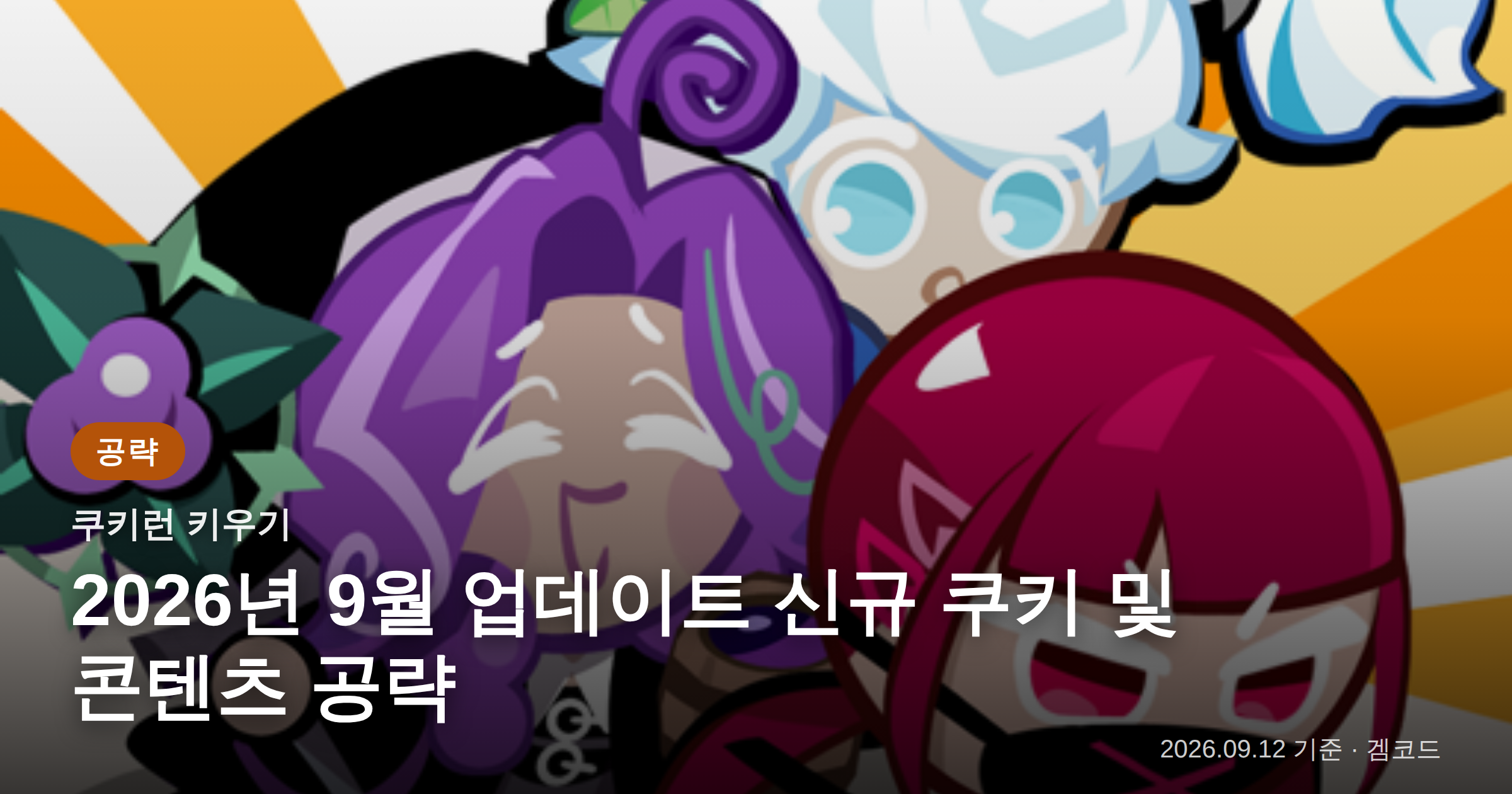 Read more about the article 쿠키런 키우기 9월 업데이트: 최신 공략 및 현황
