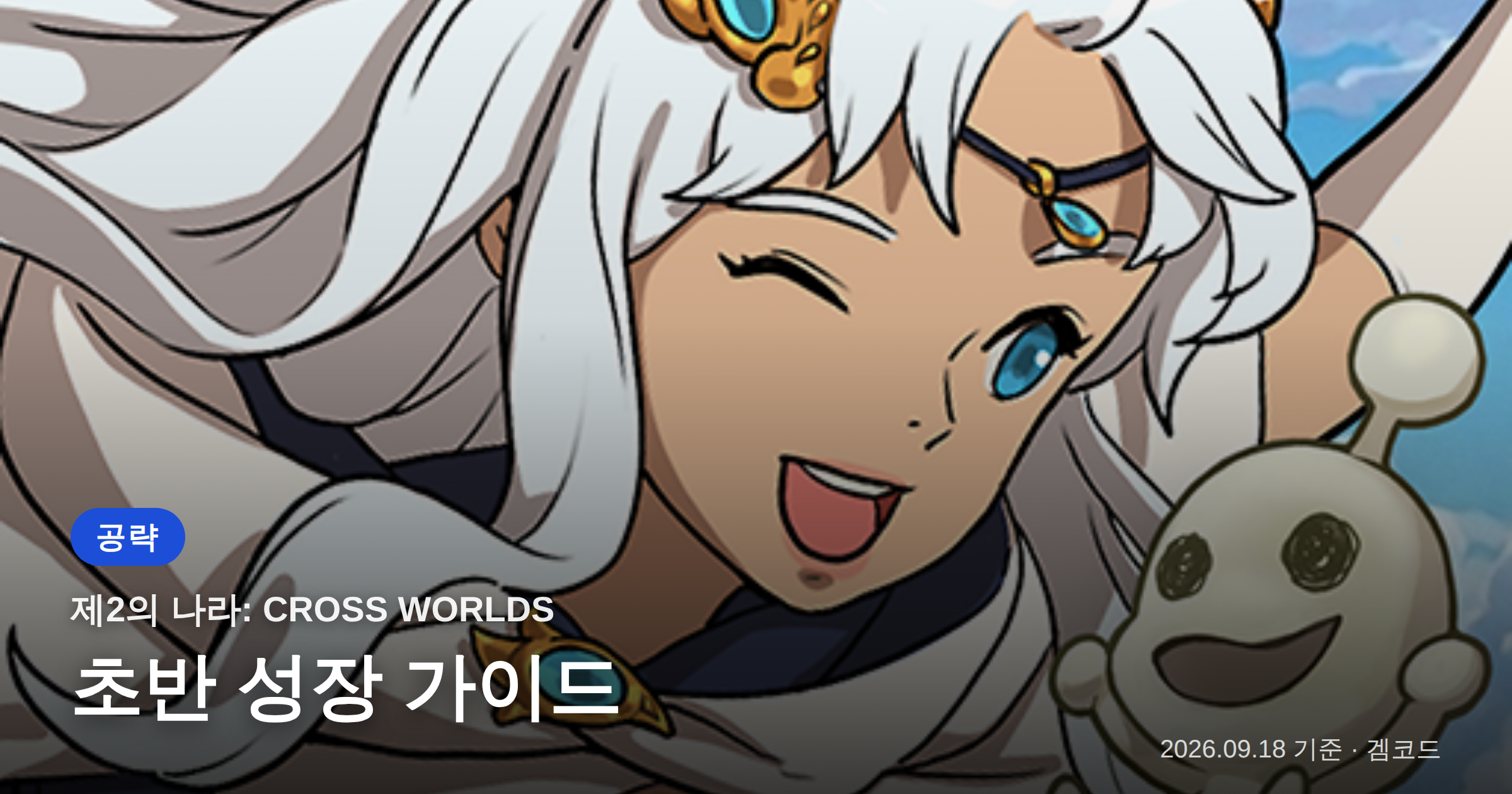 Read more about the article 제2의 나라: 초반 성장, 이것만 알면 고속 돌파!