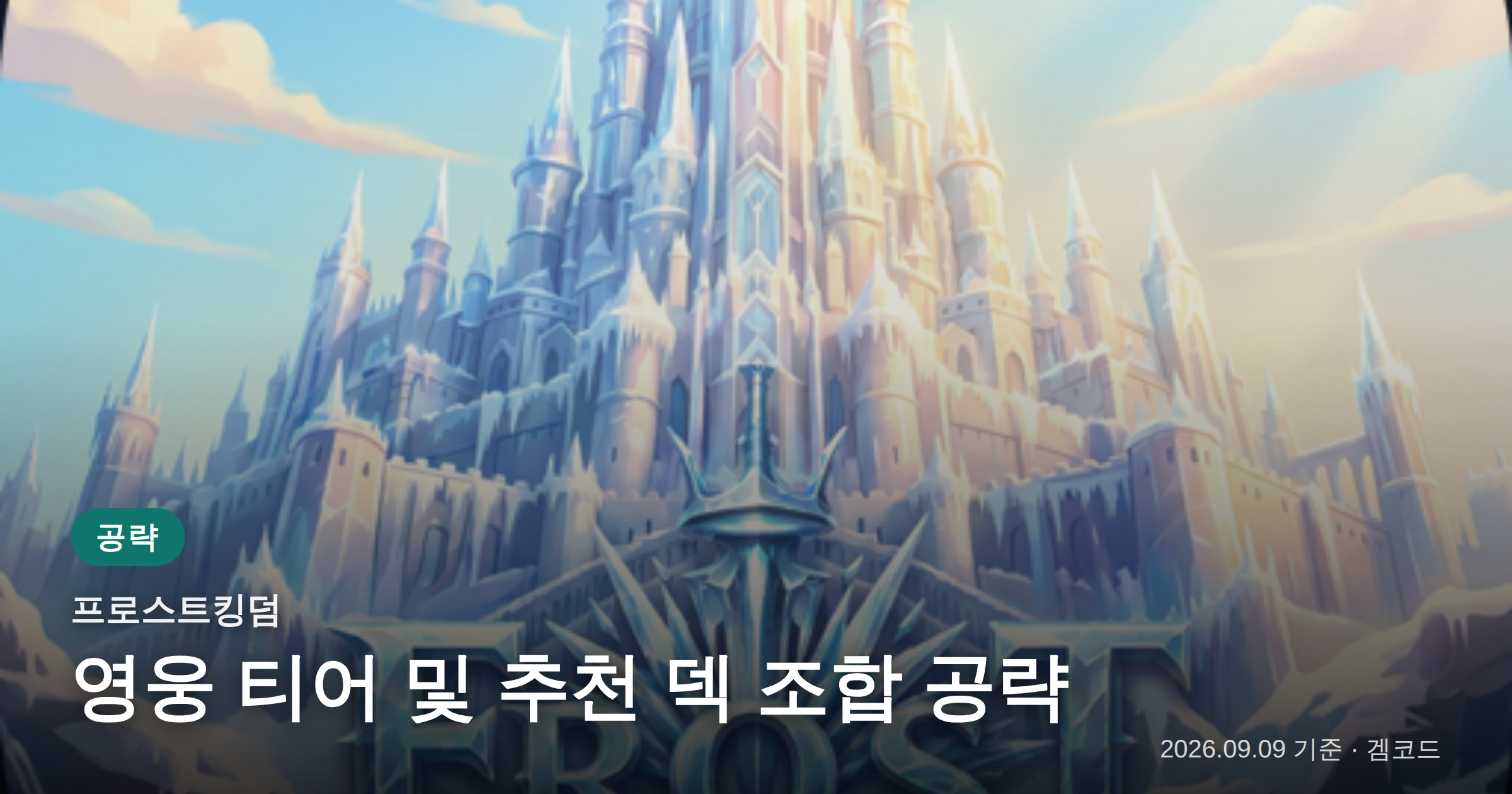 Read more about the article 프로스트킹덤 영웅 티어 및 추천 덱 공략