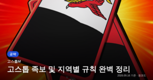 Read more about the article 고스톱M 족보와 지역별 규칙 완벽 공략
