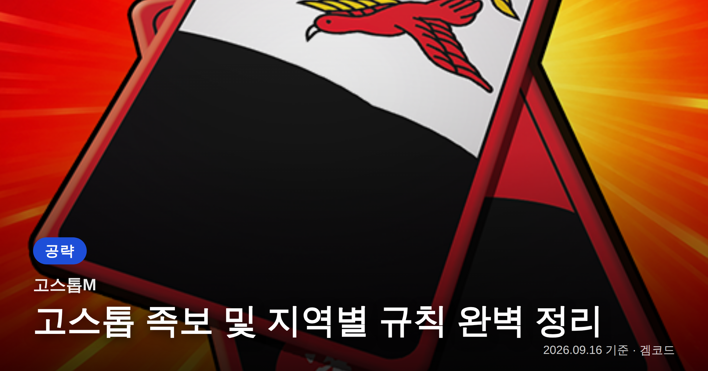 Read more about the article 고스톱M 족보와 지역별 규칙 완벽 공략