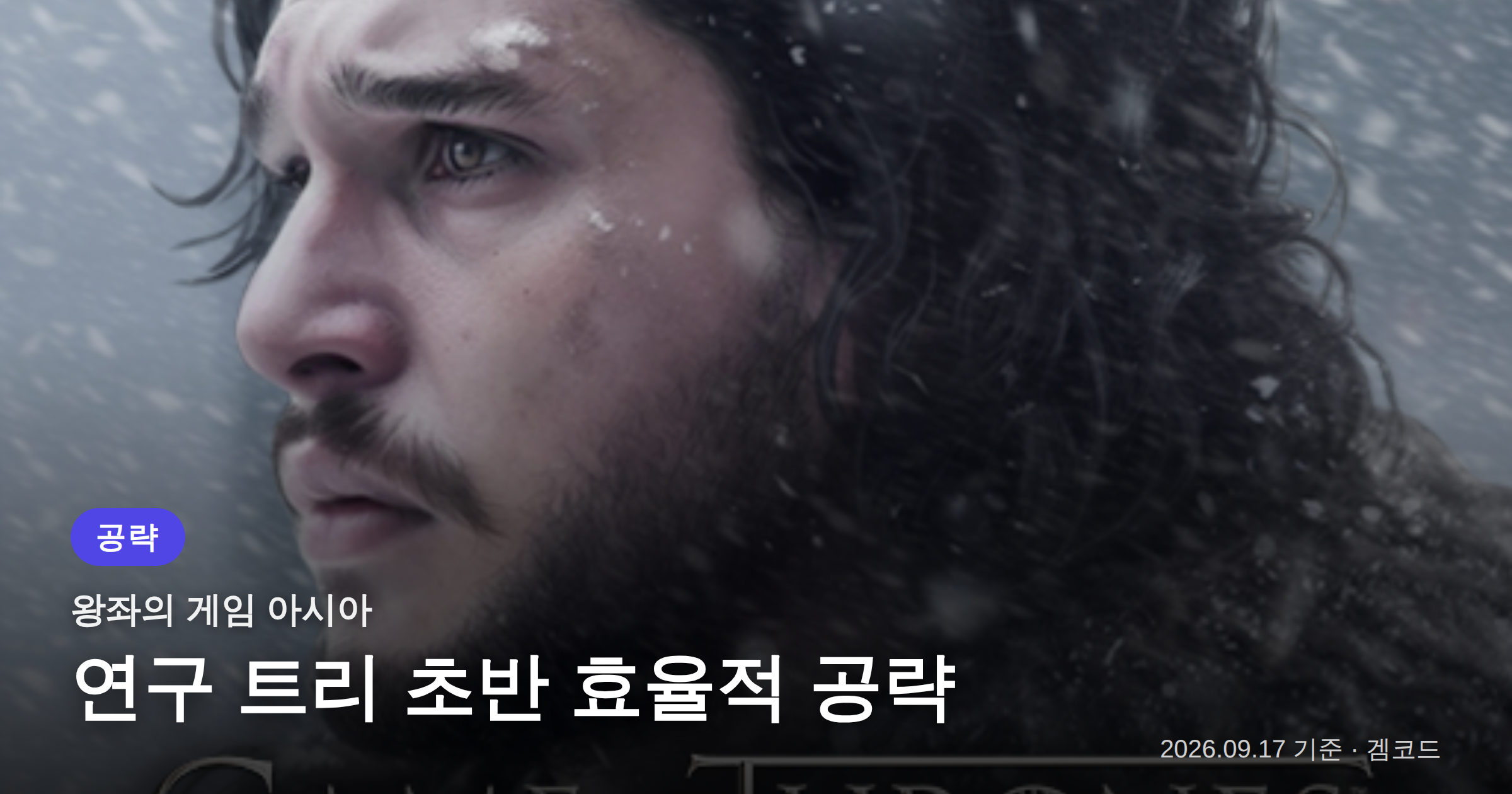 Read more about the article 왕좌의 게임: 킹스로드 초반 5티어 장비 효율 공략