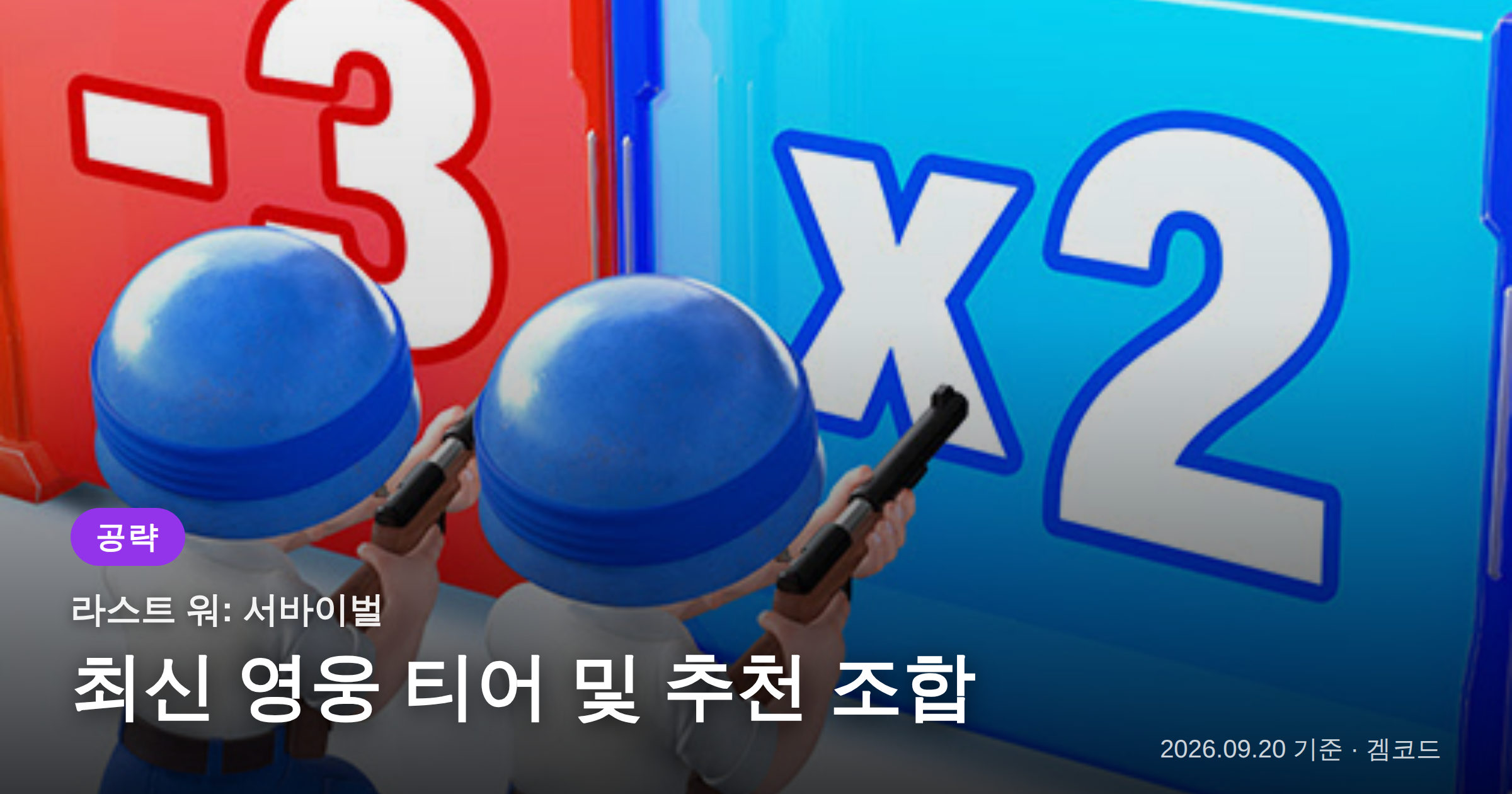 Read more about the article 라스트 워: 서바이벌 최신 영웅 티어 및 조합 공략