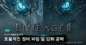 Read more about the article 리니지 레볼루션: 장비 성장에 필수적인 재료 획득 공략