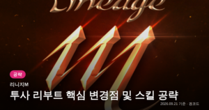 Read more about the article 리니지M 투사 리부트: 핵심 변경점 및 스킬 공략