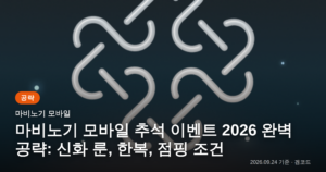 Read more about the article 마비노기 모바일 2026 추석 이벤트 완벽 공략