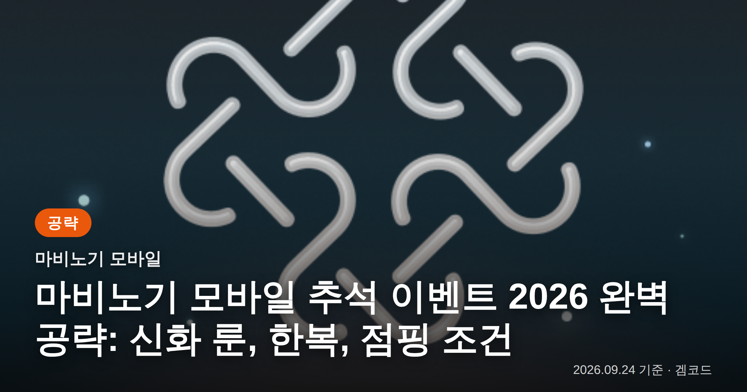 Read more about the article 마비노기 모바일 2026 추석 이벤트 완벽 공략