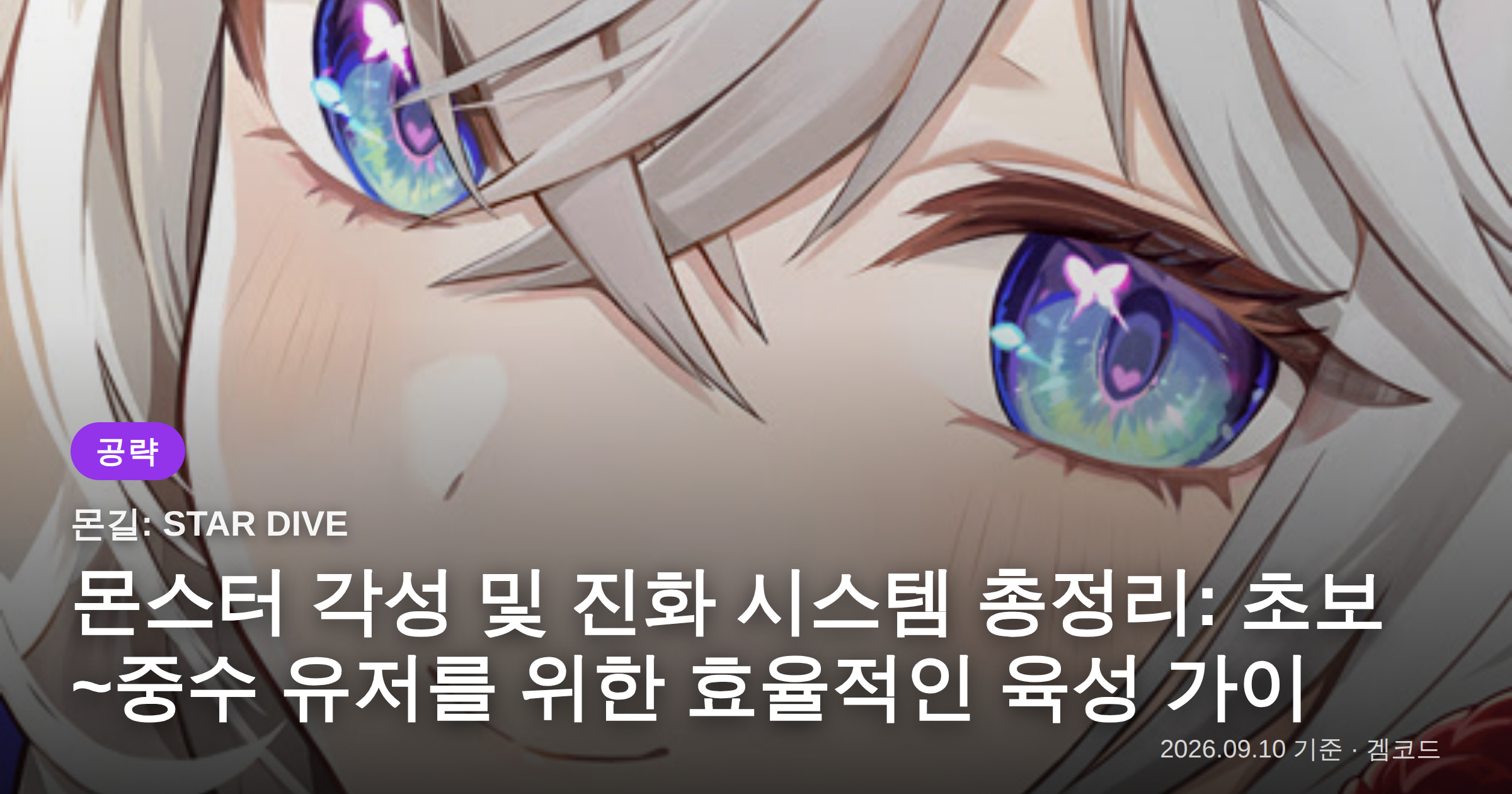 Read more about the article 몬길: STAR DIVE 몬스터 육성 가이드 (초중수편)