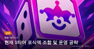 Read more about the article 랜덤 다이스 2: 1티어 포식덱 공략