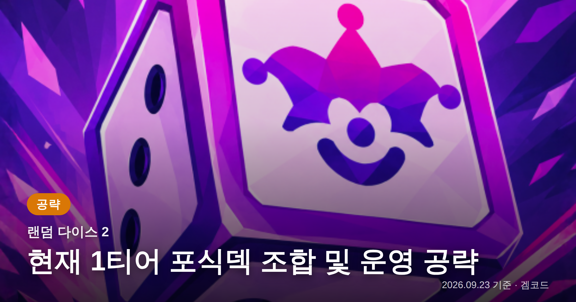 Read more about the article 랜덤 다이스 2: 1티어 포식덱 공략
