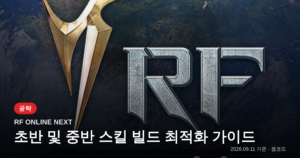 Read more about the article RF ONLINE NEXT: 초반 성장 핵심 빌드 가이드