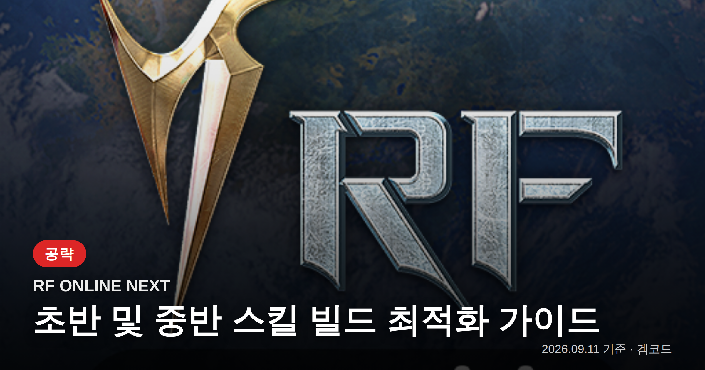 Read more about the article RF ONLINE NEXT: 초반 성장 핵심 빌드 가이드