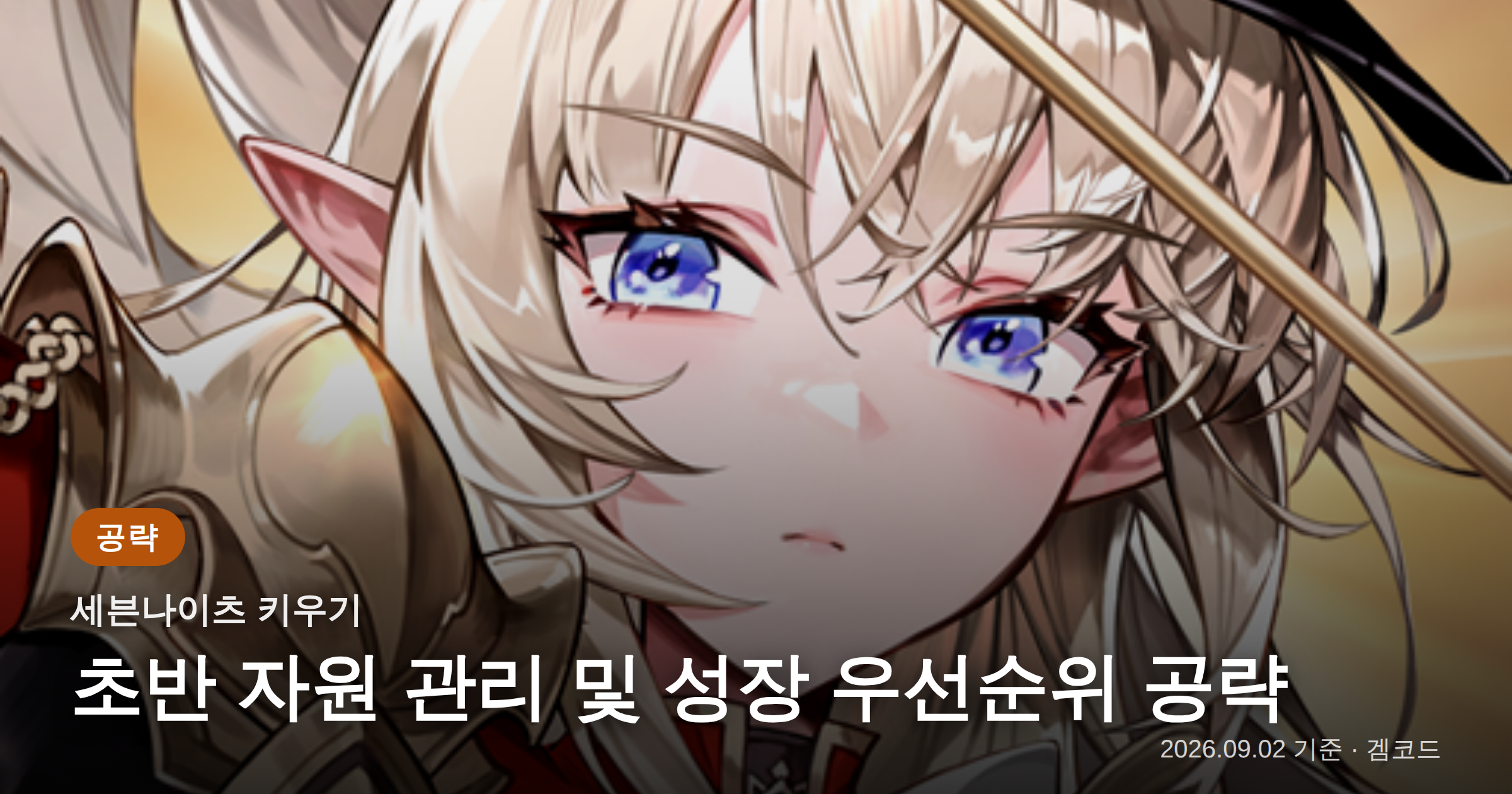 Read more about the article 세븐나이츠 키우기: 초반 핵심 영웅 육성 및 자원 관리 가이드