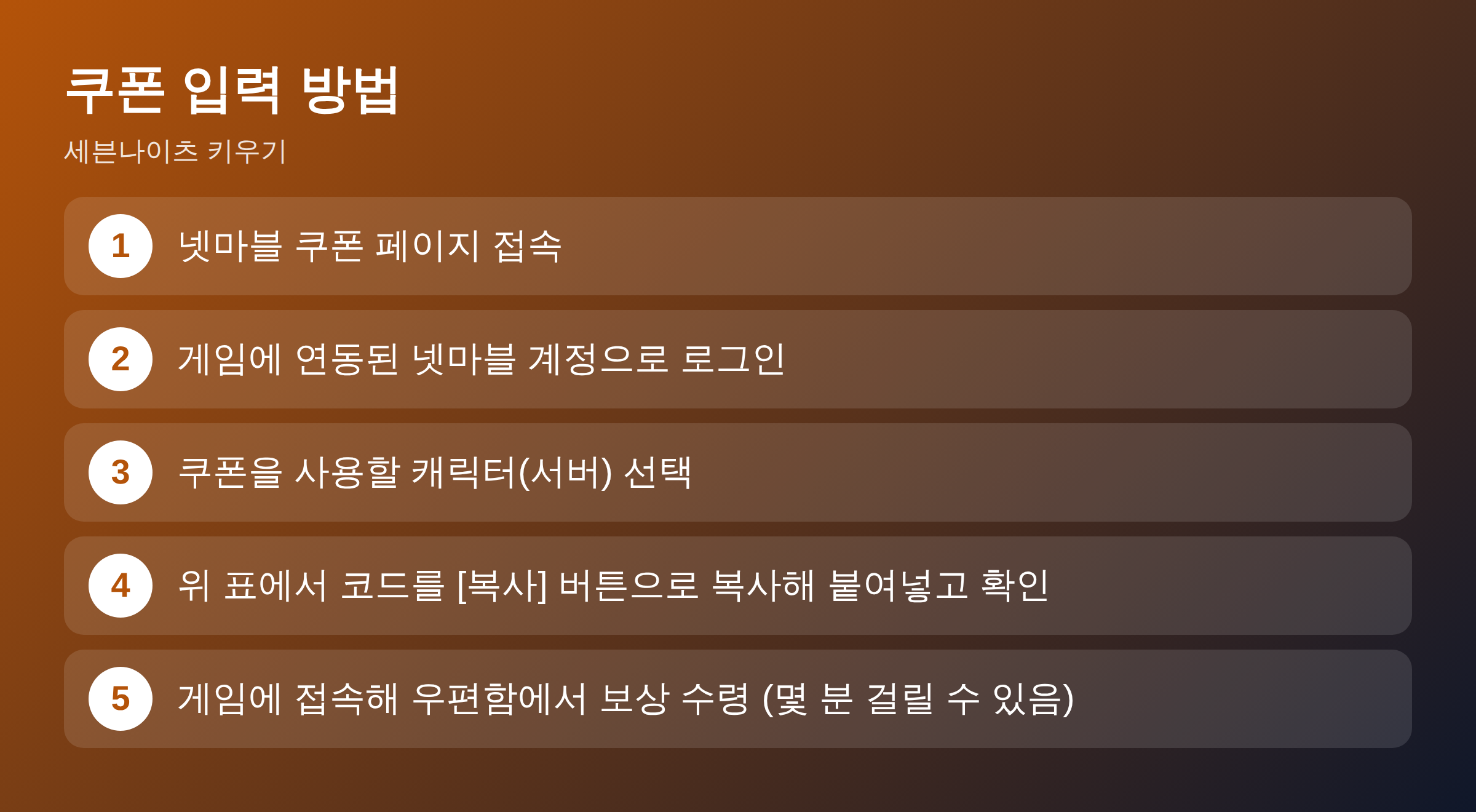 세븐나이츠 키우기 쿠폰 입력 방법