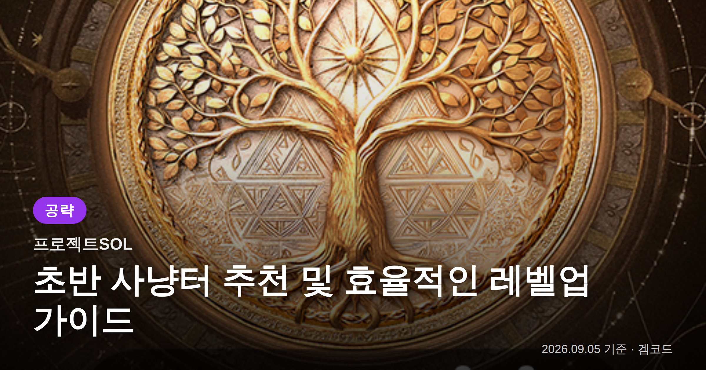 Read more about the article 프로젝트SOL: 초반 레벨업 & 사냥터 효율 공략 가이드
