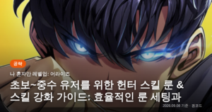 Read more about the article 나혼렙 어라이즈 헌터 스킬 강화: 초중급 효율적인 투자 전략