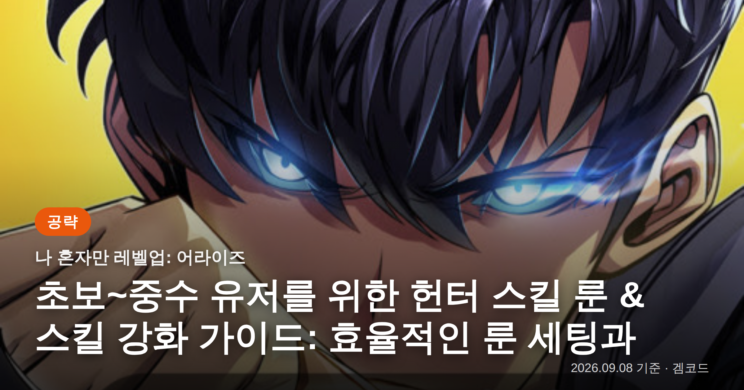 Read more about the article 나혼렙 어라이즈 헌터 스킬 강화: 초중급 효율적인 투자 전략