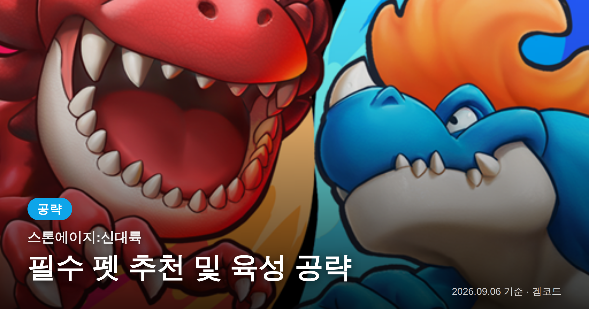 Read more about the article 스톤에이지:신대륙 필수 펫 추천 및 육성 공략