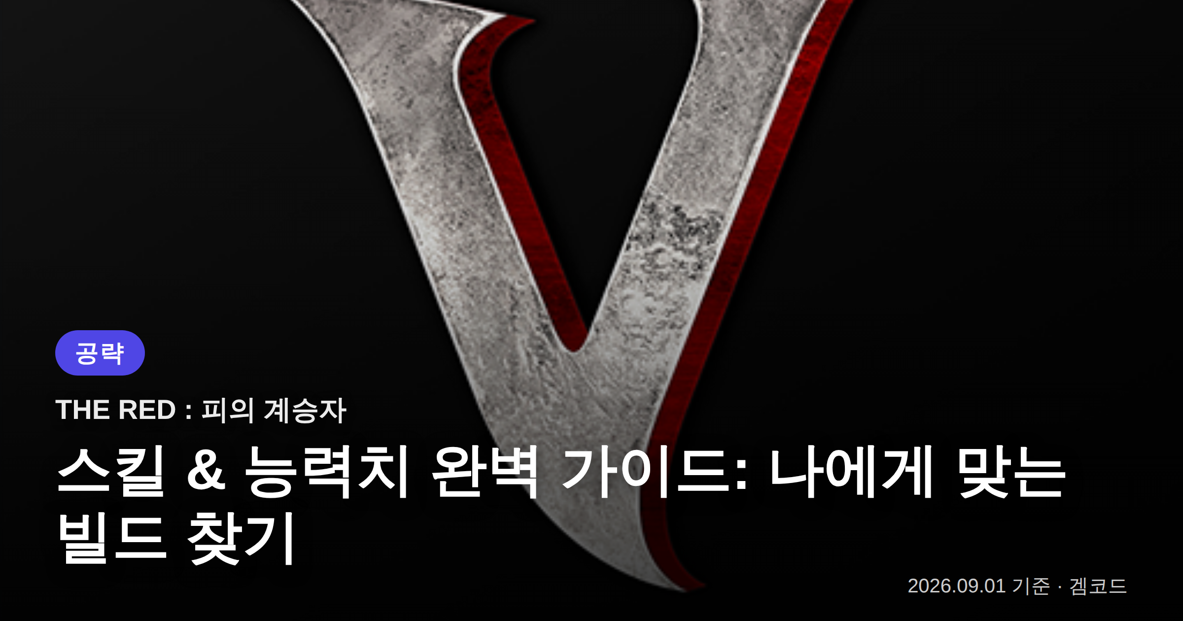 Read more about the article THE RED: 피의 계승자 스킬 & 능력치 빌드 가이드
