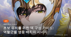 Read more about the article 세븐나이츠 리버스 초보 덱 가이드: 역할군 시너지